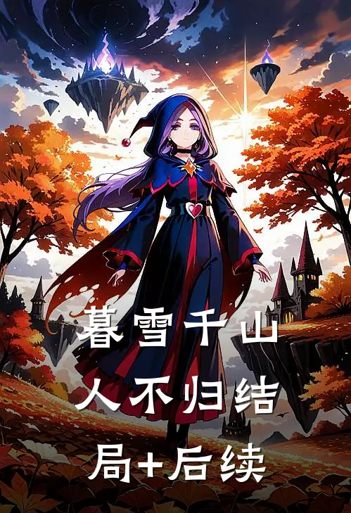 暮雪千山人不归结局+后续