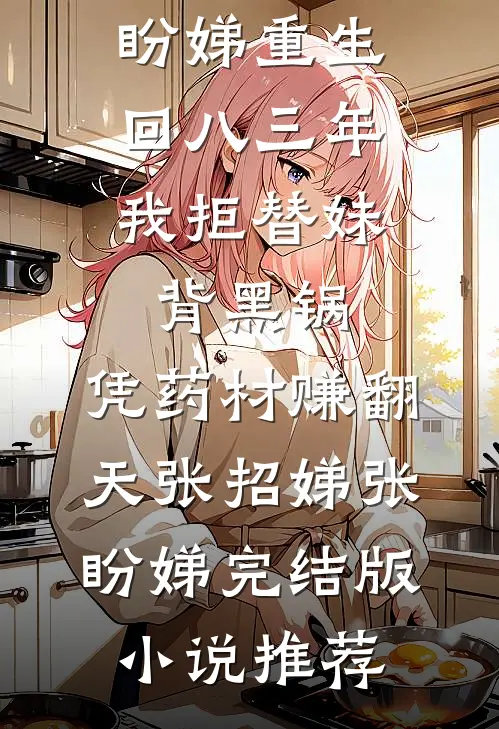 亡妻的第五年，老婆她回来了！时楹商沉砚小说结局