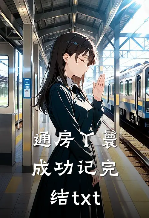 通房丫鬟成功记完结txt
