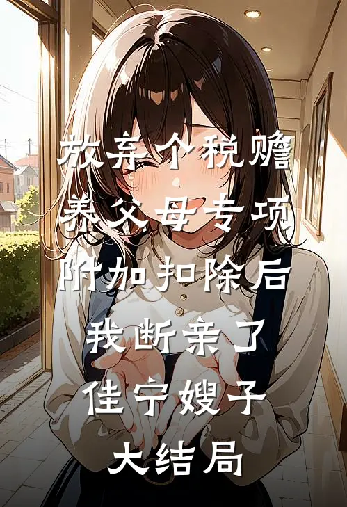 手撕白莲花后，我独宠六宫后续+番外