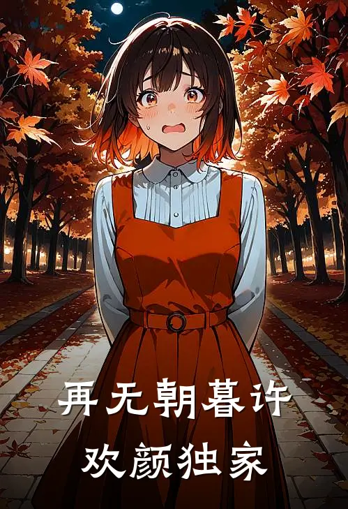 再无朝暮许欢颜独家