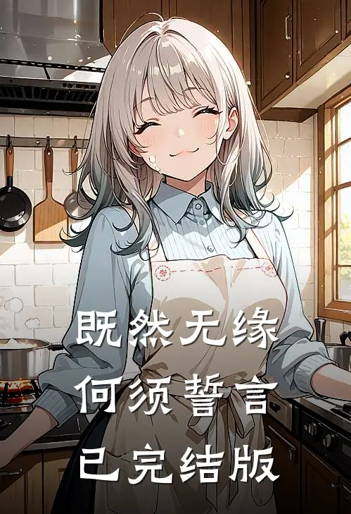 既然无缘，何须誓言已完结版