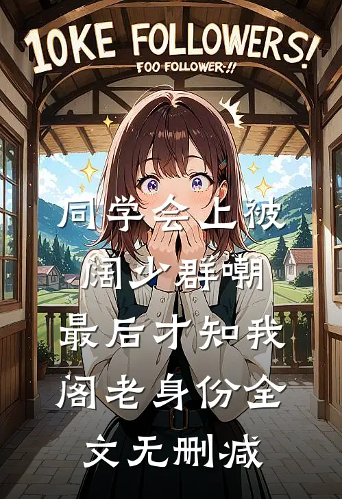 同学会上被阔少群嘲，最后才知我阁老身份全文无删减