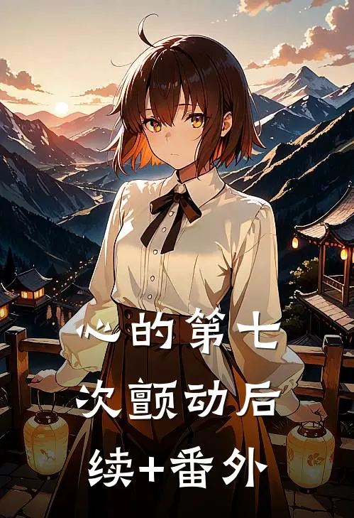 心的第七次颤动后续+番外