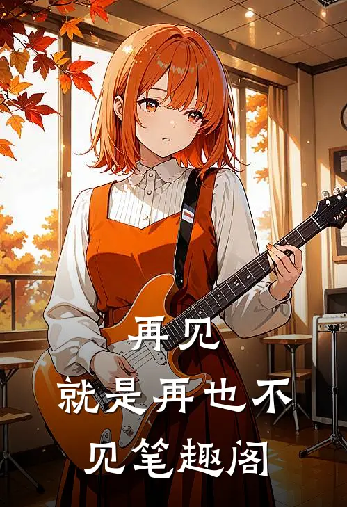 再见，就是再也不见笔趣阁