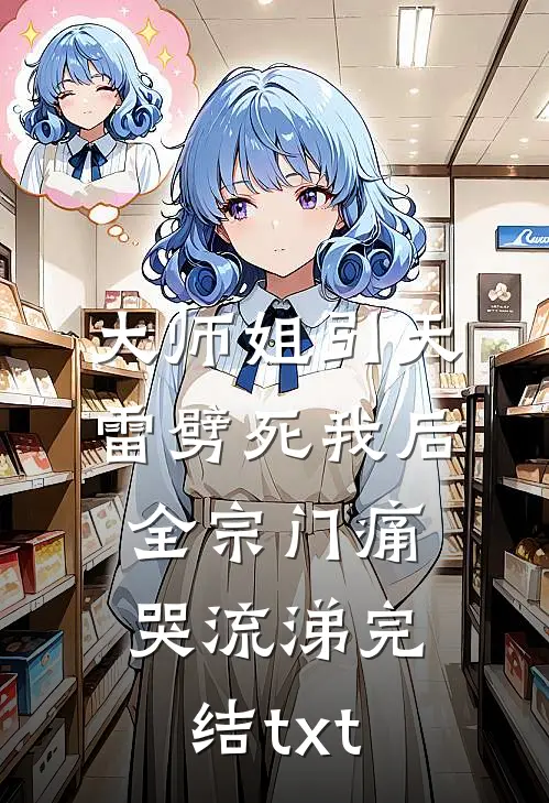 大师姐引天雷劈死我后，全宗门痛哭流涕完结txt