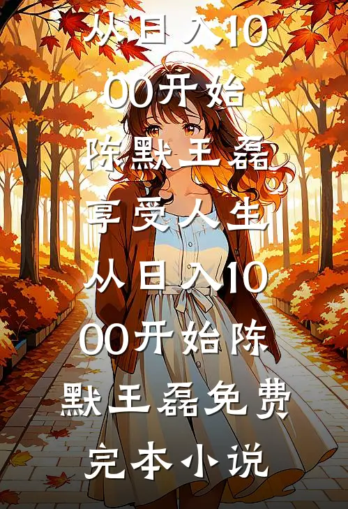 将杀人魔男友送进监狱后金黎游铭无删减+无广告