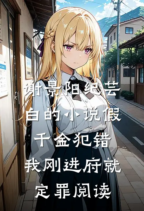 谢景阳纪芸白的小说假千金犯错，我刚进府就定罪阅读