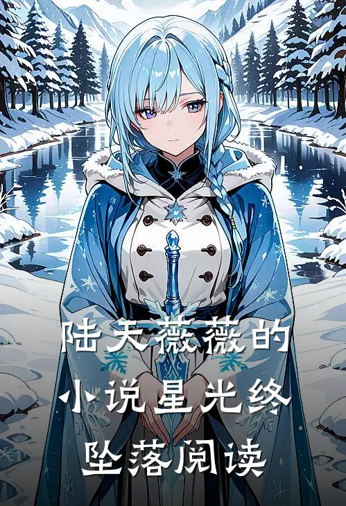 陆天薇薇的小说星光终坠落阅读