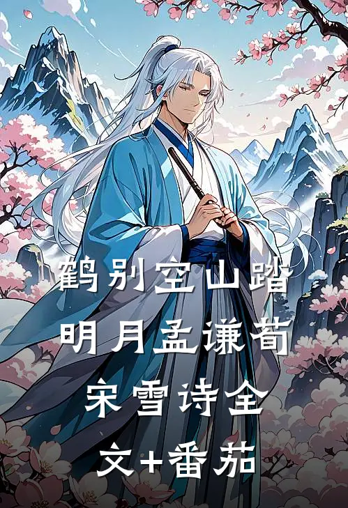鹤别空山踏明月孟谦荀宋雪诗全文+番茄