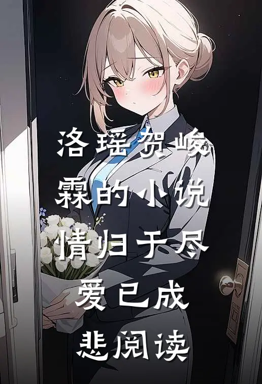洛瑶贺峻霖的小说情归于尽，爱已成悲阅读