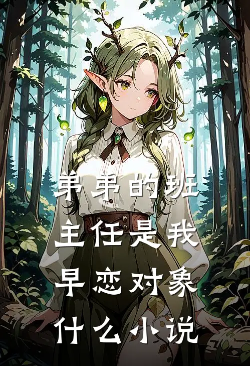 弟弟的班主任是我早恋对象什么小说
