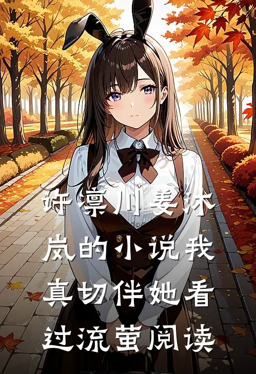 许凛川姜沐岚的小说我真切伴她看过流萤阅读