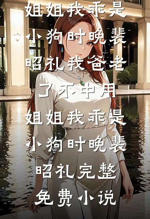 资本家小姐揣崽逃，蒋总红眼逼生二胎！最新章节