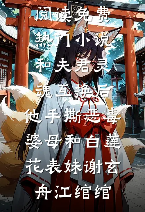 听到萌宝心声后，我放弃做首富夫人小说大结局