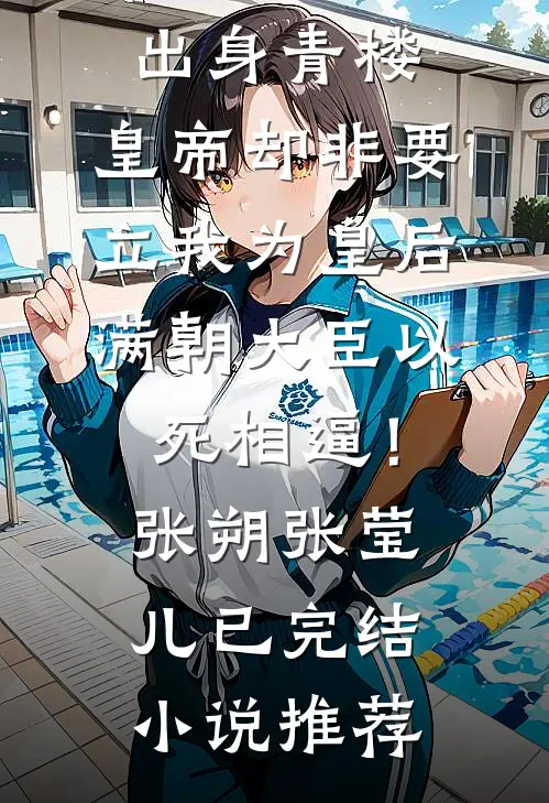 我寄人间雪满头大结局