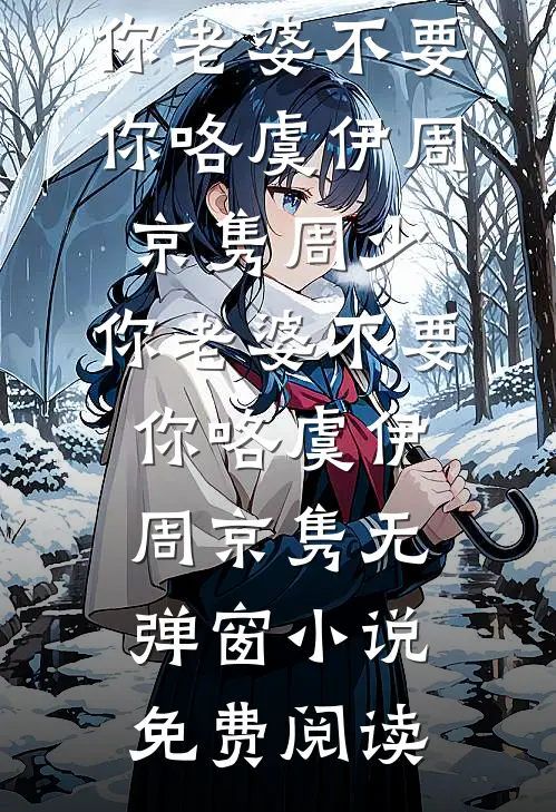 抱崽进京离婚，冰山长官跪哭求复合广告+结局