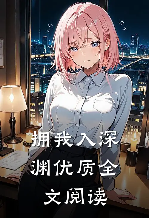 拥我入深渊优质全文阅读