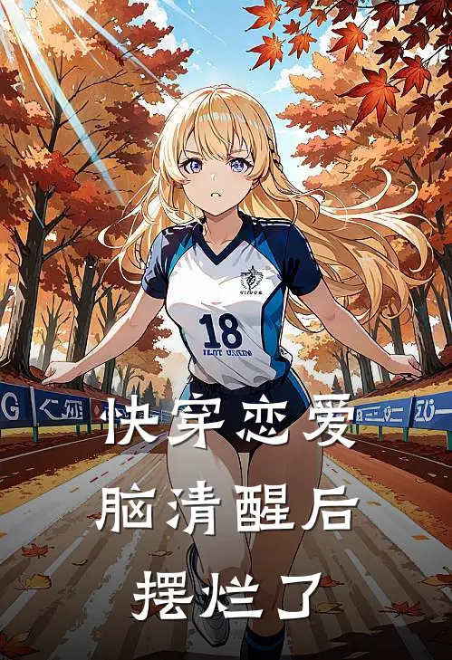 快穿恋爱脑清醒后摆烂了