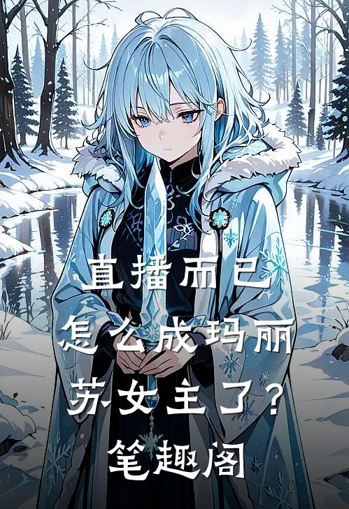 直播而已，怎么成玛丽苏女主了？笔趣阁