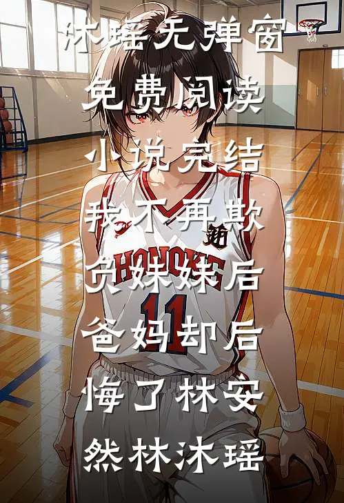 丈夫和下属在一起后，我送他一夜返贫连载