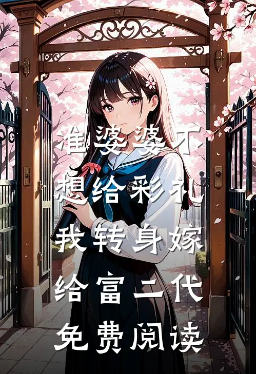 准婆婆不想给彩礼，我转身嫁给富二代免费阅读