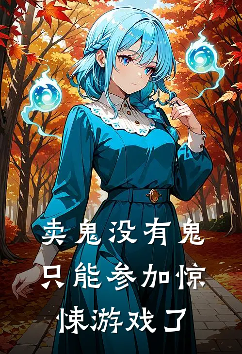卖鬼没有鬼，只能参加惊悚游戏了