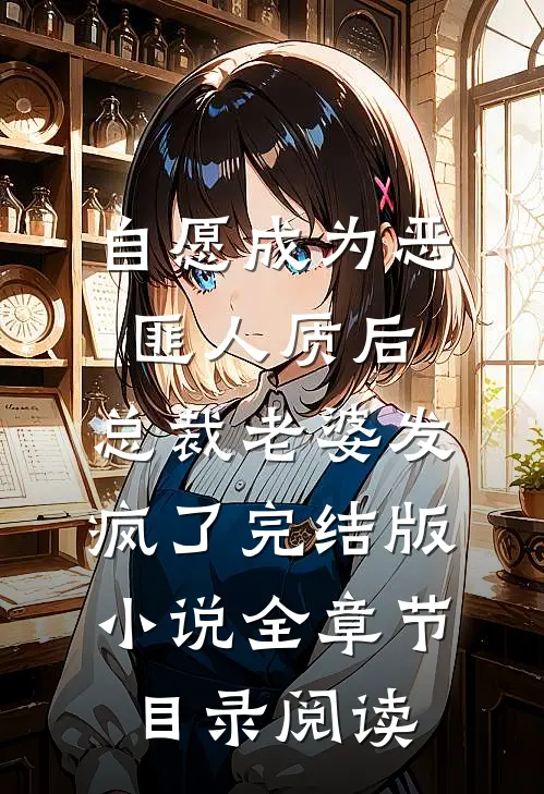 自愿成为恶匪人质后，总裁老婆发疯了完结版小说全章节目录阅读