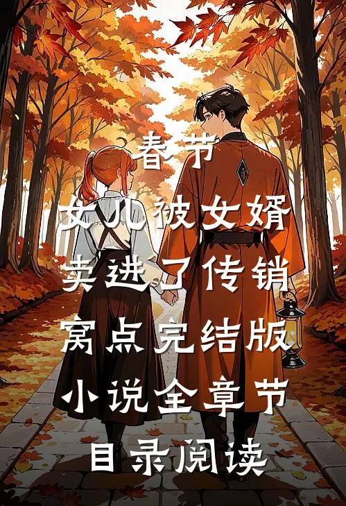 春节，女儿被女婿卖进了传销窝点完结版小说全章节目录阅读