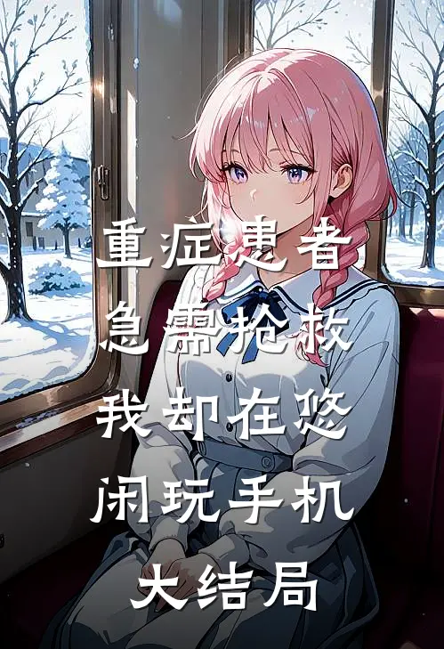 重症患者急需抢救，我却在悠闲玩手机大结局