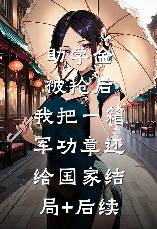 助学金被抢后，我把一箱军功章还给国家结局+后续