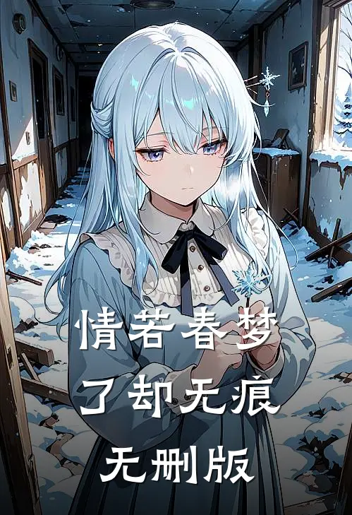 情若春梦，了却无痕无删版