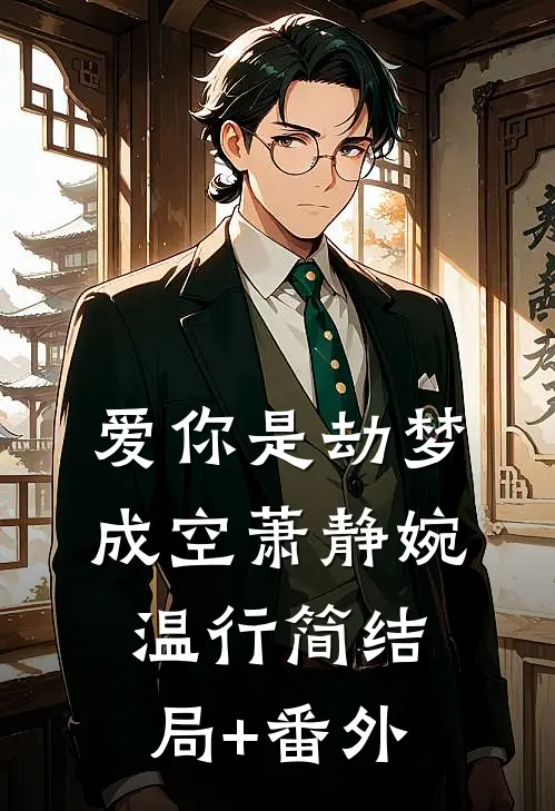 爱你是劫梦成空萧静婉温行简结局+番外