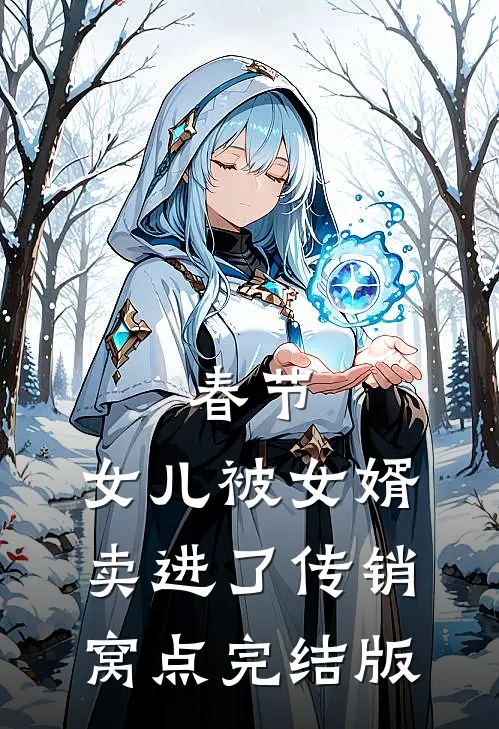 春节，女儿被女婿卖进了传销窝点完结版