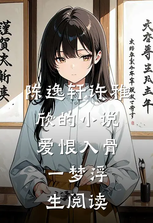 陈逸轩许雅欣的小说爱恨入骨，一梦浮生阅读