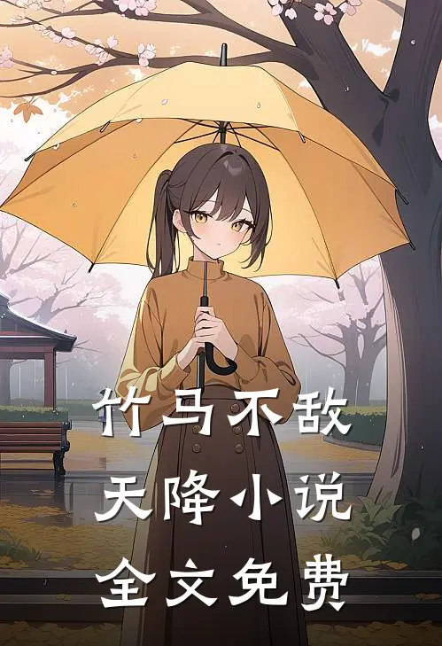 竹马不敌天降小说全文免费