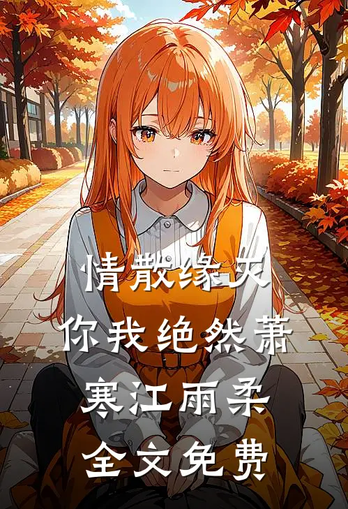 情散缘灭，你我绝然萧寒江雨柔全文免费