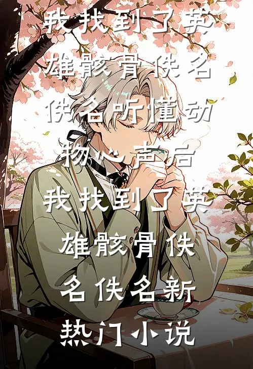 糟糕，我老婆回头看我了！完整作品