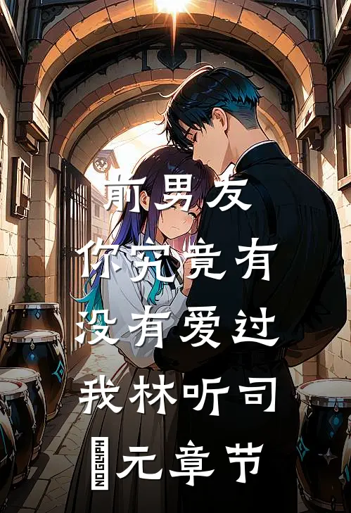 被当成祸水后，我杀疯了后续+结局