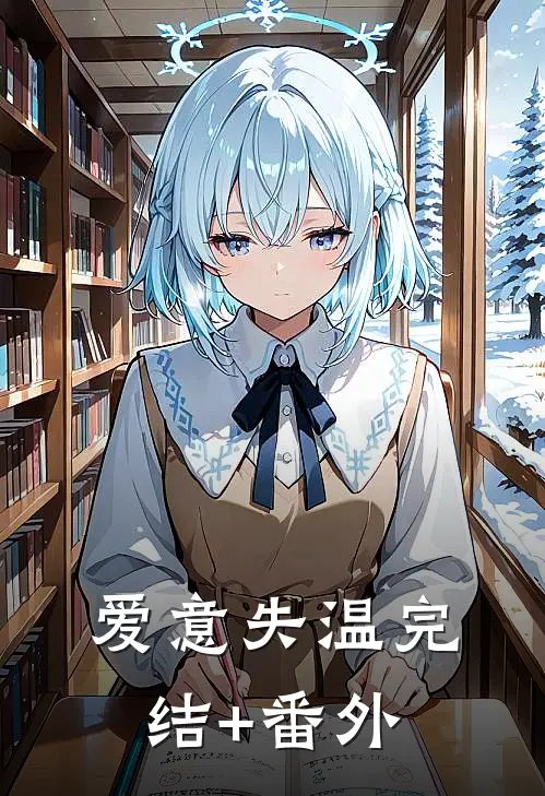 爱意失温完结+番外