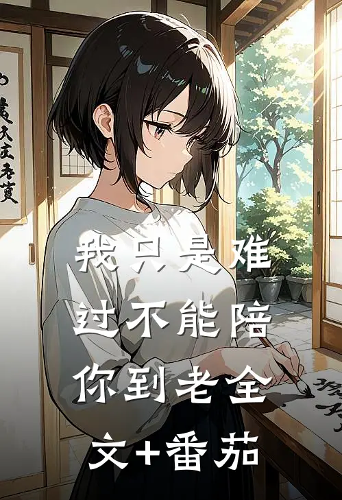 我只是难过不能陪你到老全文+番茄