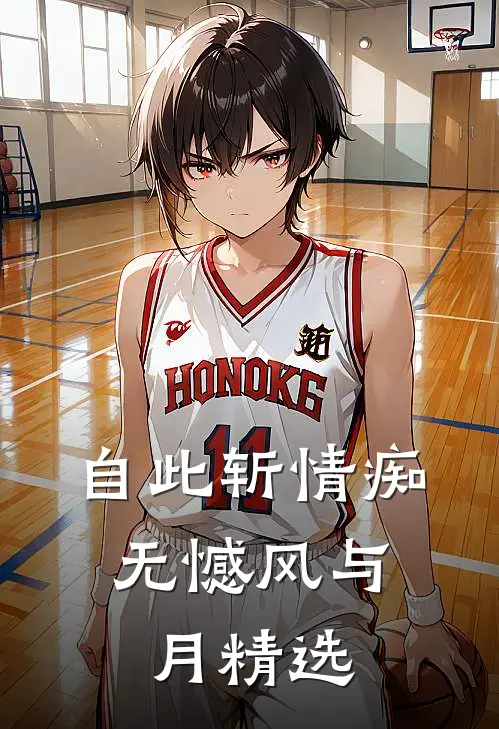 自此斩情痴，无憾风与月精选