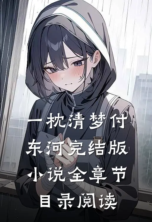 一枕清梦付东河完结版小说全章节目录阅读