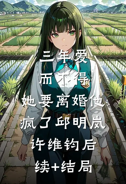 丈夫救下在车站被玷污的我，我却把财产给弟弟