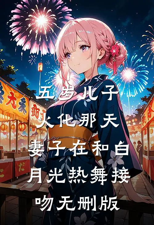 五岁儿子火化那天，妻子在和白月光热舞接吻无删版