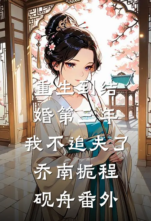 老公是男主又怎样？我照样两巴掌的小说