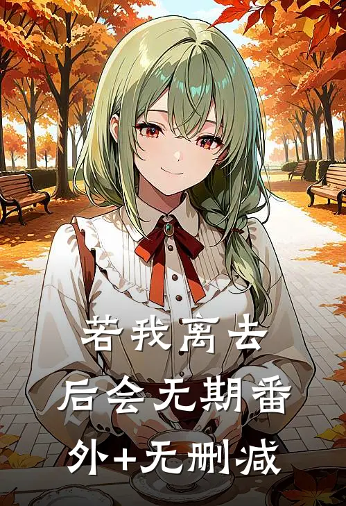 若我离去，后会无期番外+无删减
