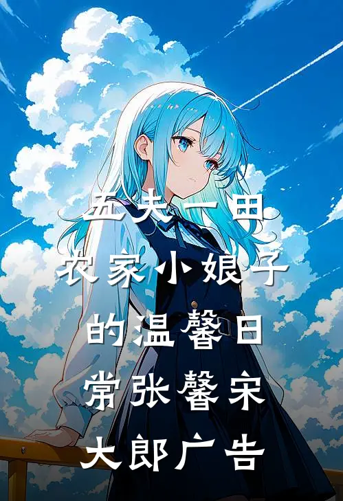就哄了一下老公，随军后他每晚都回家最新章节列表