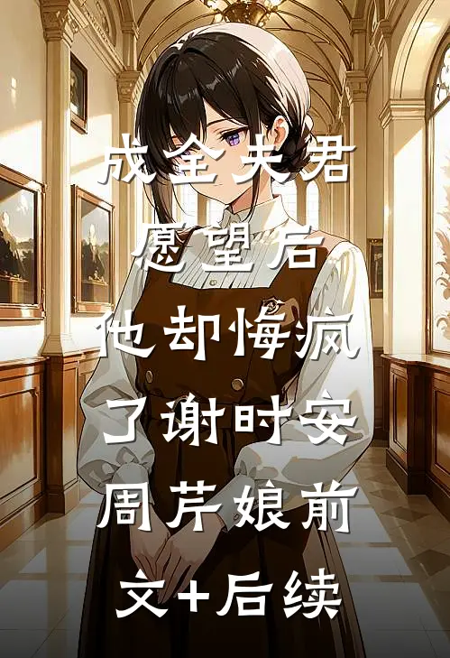 晚夏无风澜前文+番外