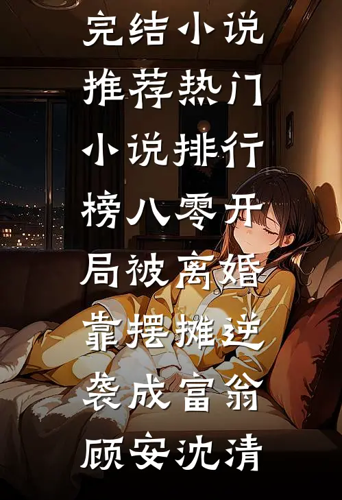 恨明月高悬小说在线阅读免费